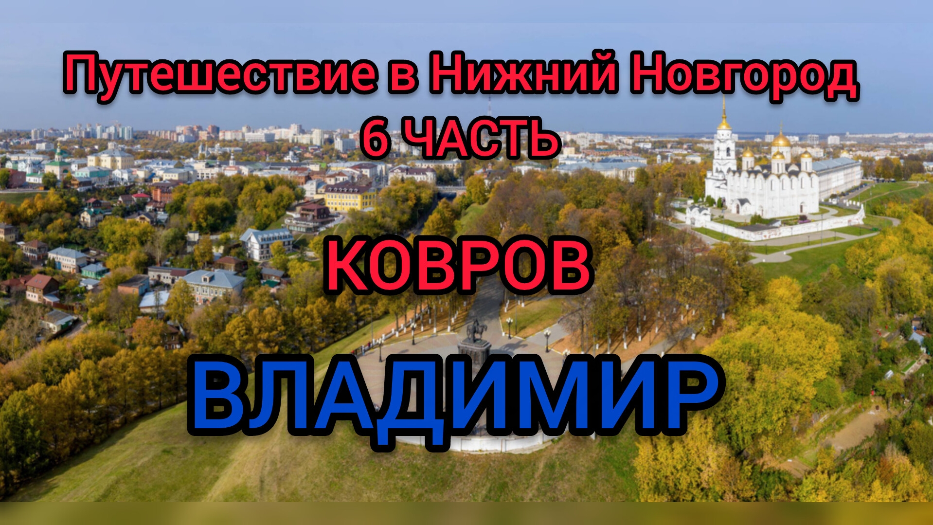 ВЛАДИМИР КОВРОВ Путешествие в Нижний Новгород 6 ЧАСТЬ