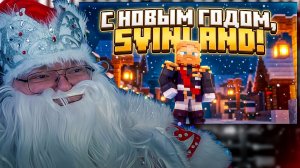 T2x2 СМОТРИТ ► Svinland IV | С новым 2026 годом!