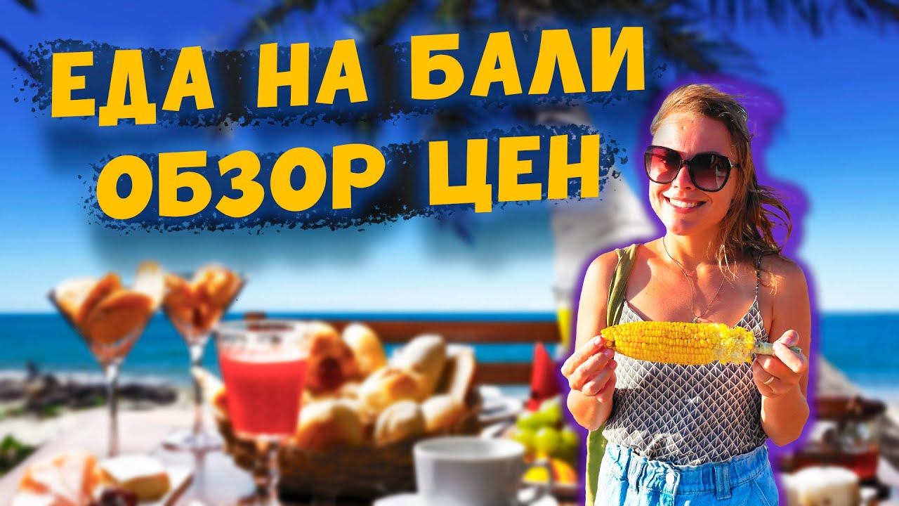 Еда на Бали обзор цен 2022 | Заказ еды в gojek, ресторан, рыбный рынок | Морепродукты на Бали смотреть онлайн