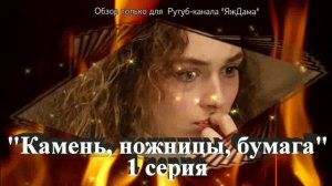 Впечатления от 1 серии "Камень, ножницы, бумага"