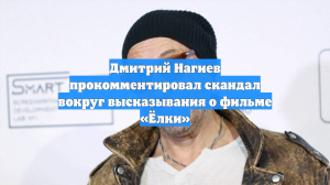 Дмитрий Нагиев прокомментировал скандал вокруг высказывания о фильме «Ёлки»