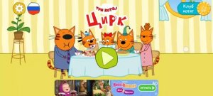 Три Кота Мультфильм Цирк