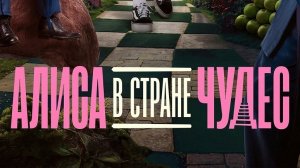 Алиса в Стране чудес (фильм, 2010)