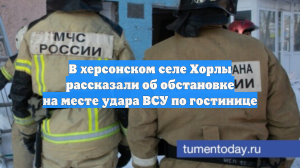 В херсонском селе Хорлы рассказали об обстановке на месте удара ВСУ по гостинице