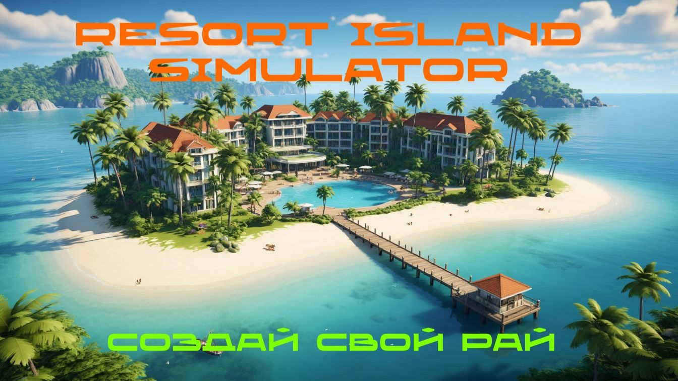 Resort Island Simulator - СОЗДАЙ СВОЙ РАЙ🕹Первый взгляд, обзор геймплей Demo