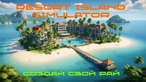 Resort Island Simulator - СОЗДАЙ СВОЙ РАЙ🕹Первый взгляд, обзор геймплей Demo