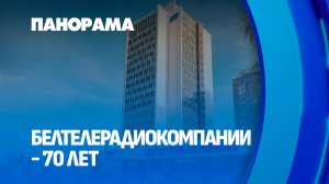 70 лет в эфире: Белтелерадиокомпания празднует юбилей. Панорама