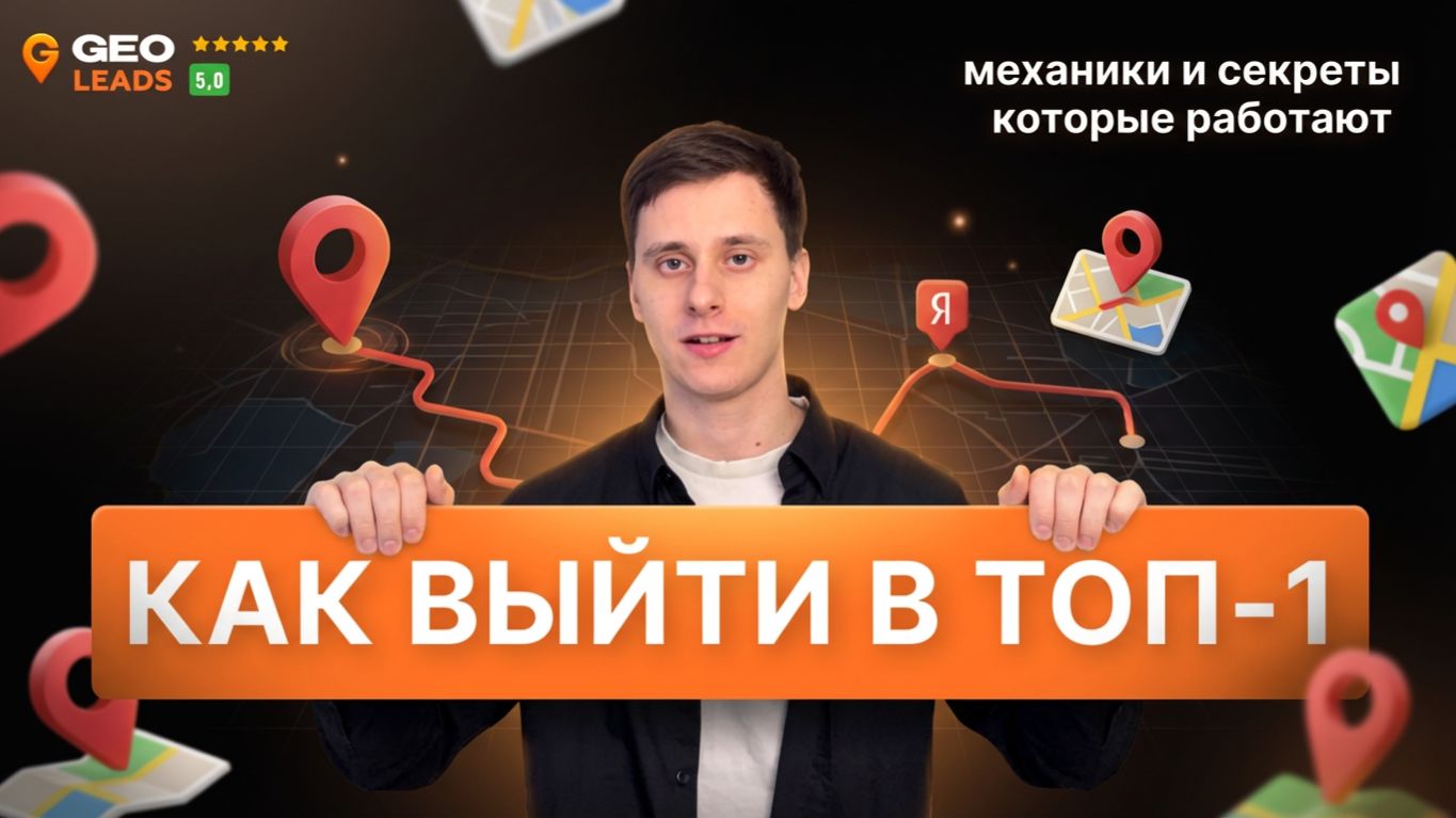 Как выйти в ТОП-1 на Яндекс Картах? Секреты и механики, которые работают смотреть онлайн