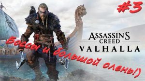 Assassin’s Creed Valhalla 3 серия