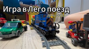 Игра в Лего поезд (Лего 60052)