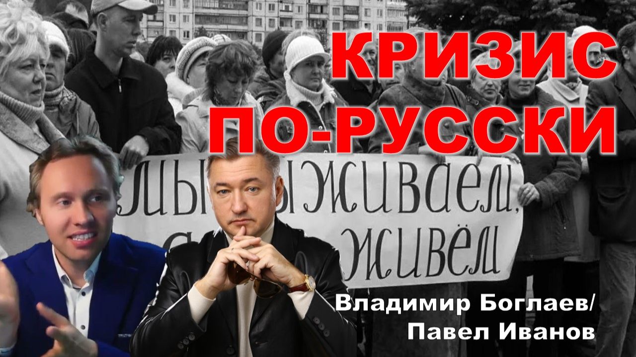 Владимир Боглаев/Павел Иванов: Ошибаться можно, недоговаривать нельзя! смотреть онлайн