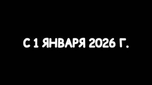 С 1 Января 2026 Годом!