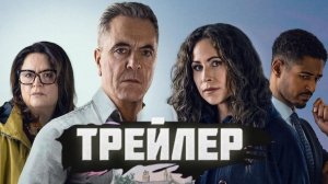 Трейлер «Сбежавший»