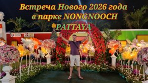Новый год в парке Нонгнучь Паттайя 🌴 Тайланд 🌴