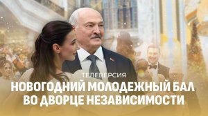 Новогодний молодежный бал во Дворце Независимости | ТЕЛЕВЕРСИЯ