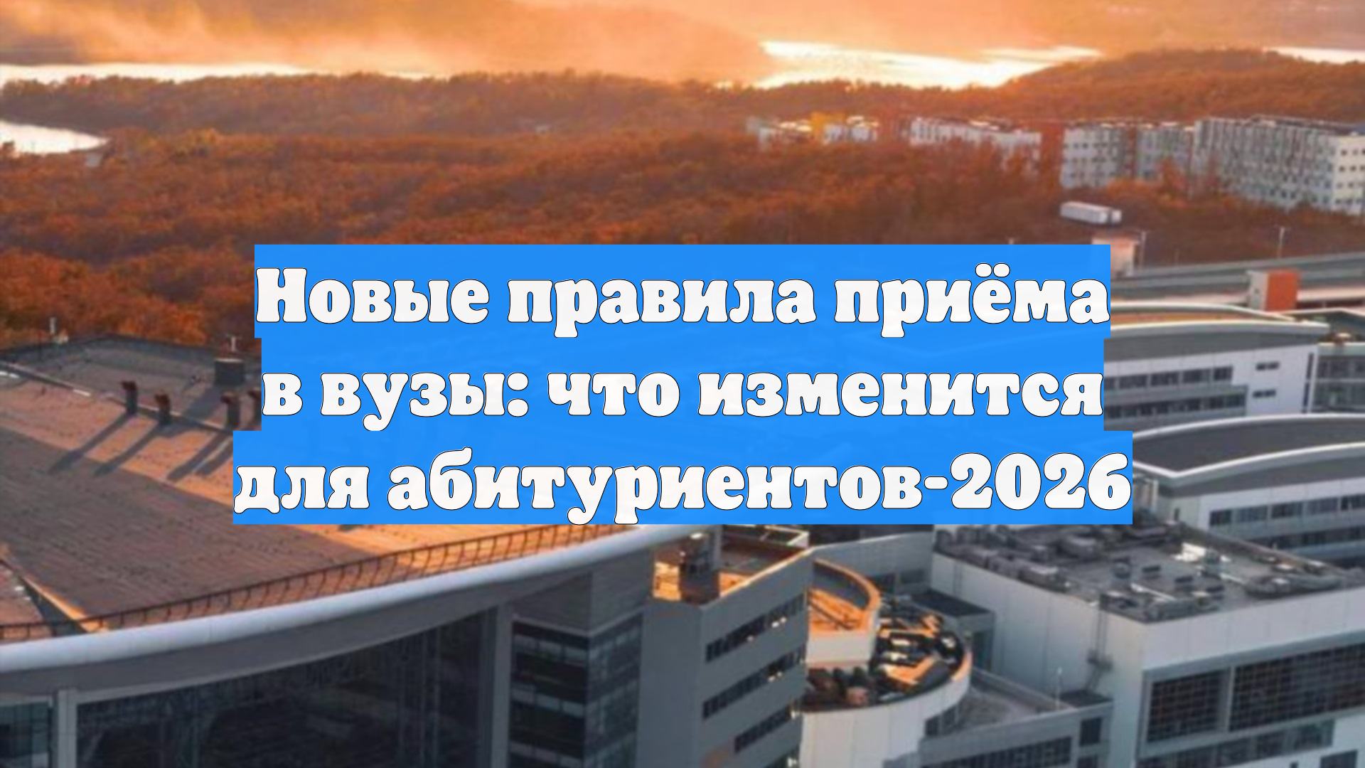 Новые правила приёма в вузы: что изменится для абитуриентов-2026