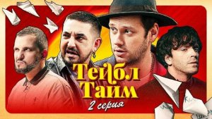 Тейбл Тайм | 2 серия