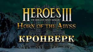 Heroes of Might & Magic III: Horn of the Abyss — Bulwark Town Screen & Music