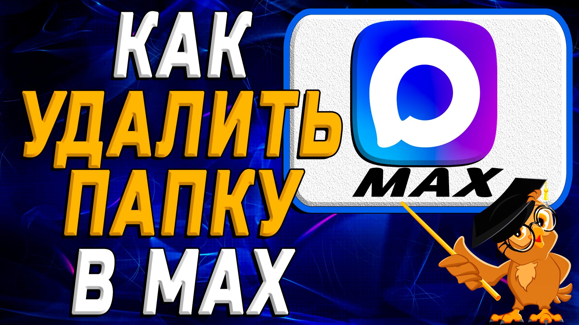 Как удалить папку в Max смотреть онлайн