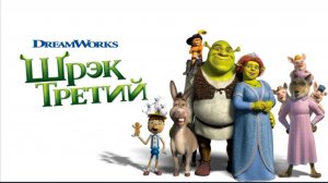 Шрэк Третий (2007) смотреть бесплатно в хорошем качестве без регистрации и ВПН