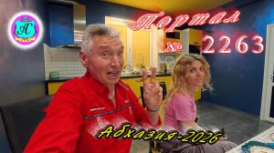 #Абхазия2025🌴 01.01.26г.🔥 Выпуск № 2263❗вчера +5°🌡ночью +3°🌡море +12,2°🐬