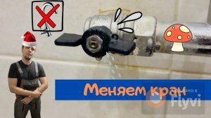 Замена крана на полотенцесушитель