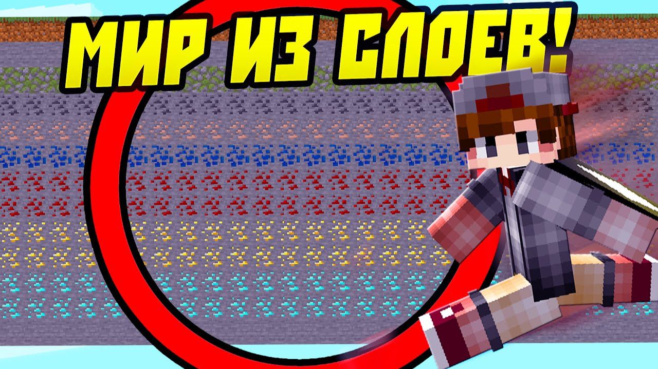 Майнкрафт, Но Мир Состоит Из Слоев? (старый скин) смотреть онлайн