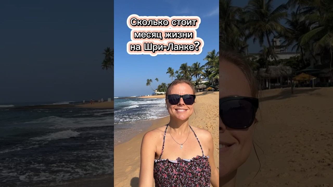 Цены на Шри-Ланке нас шокировалиРассказываю, сколько мы потратили за месяц. смотреть онлайн