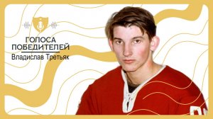 Большое видеоинтервью с легендой российского хоккея Владиславом Третьяком