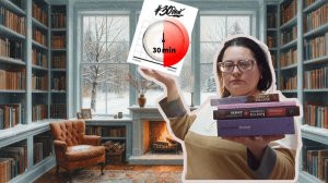 Читала 30 дней по 30 минут и вот что вышло