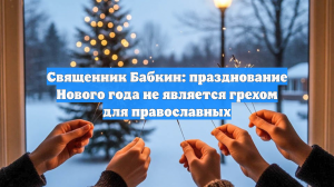 Священник Бабкин: празднование Нового года не является грехом для православных