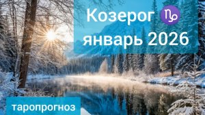 Козерог ♑, январь 2026