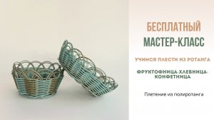 Бескаркасное Плетение из ротанга для новичков