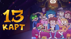 13 карт: Мегасборник всех анимаций