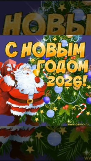 Поздравляю всех с Новым Годом!🎄🎄