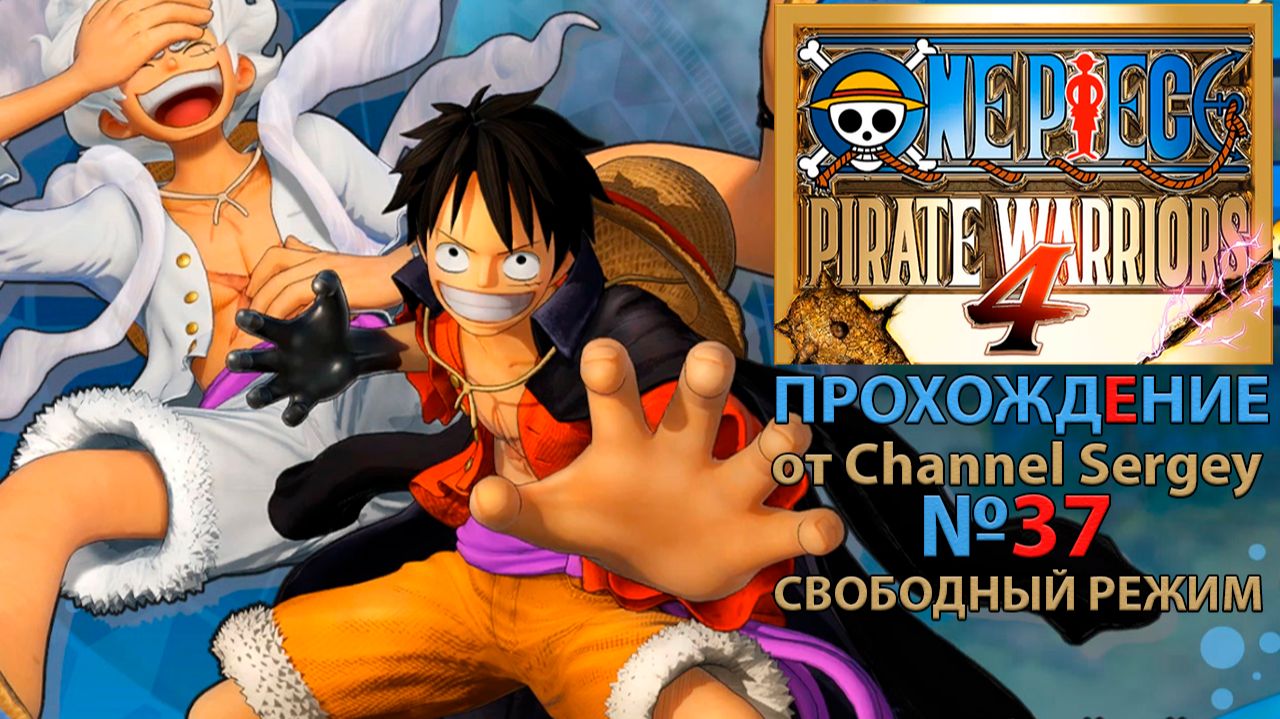 ONE PIECE: PIRATE WARRIORS 4. Прохождение. №37. Свободный режим. Луффи использует пятый Гир.