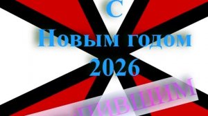 С наступившим новым годом 2026