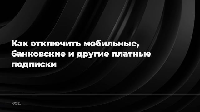 Как отключить мобильные, банковские и другие платные подписки смотреть онлайн