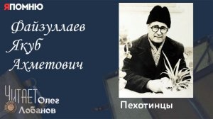 Файзуллаев Якуб Ахметович. Проект "Я помню" Артема Драбкина. Пехотинцы.