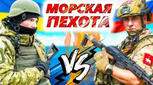 Морпехи РОССИИ и УКРАИНЫ. У кого морская пехота круче? Достоинства и недостатки штурмовиков
