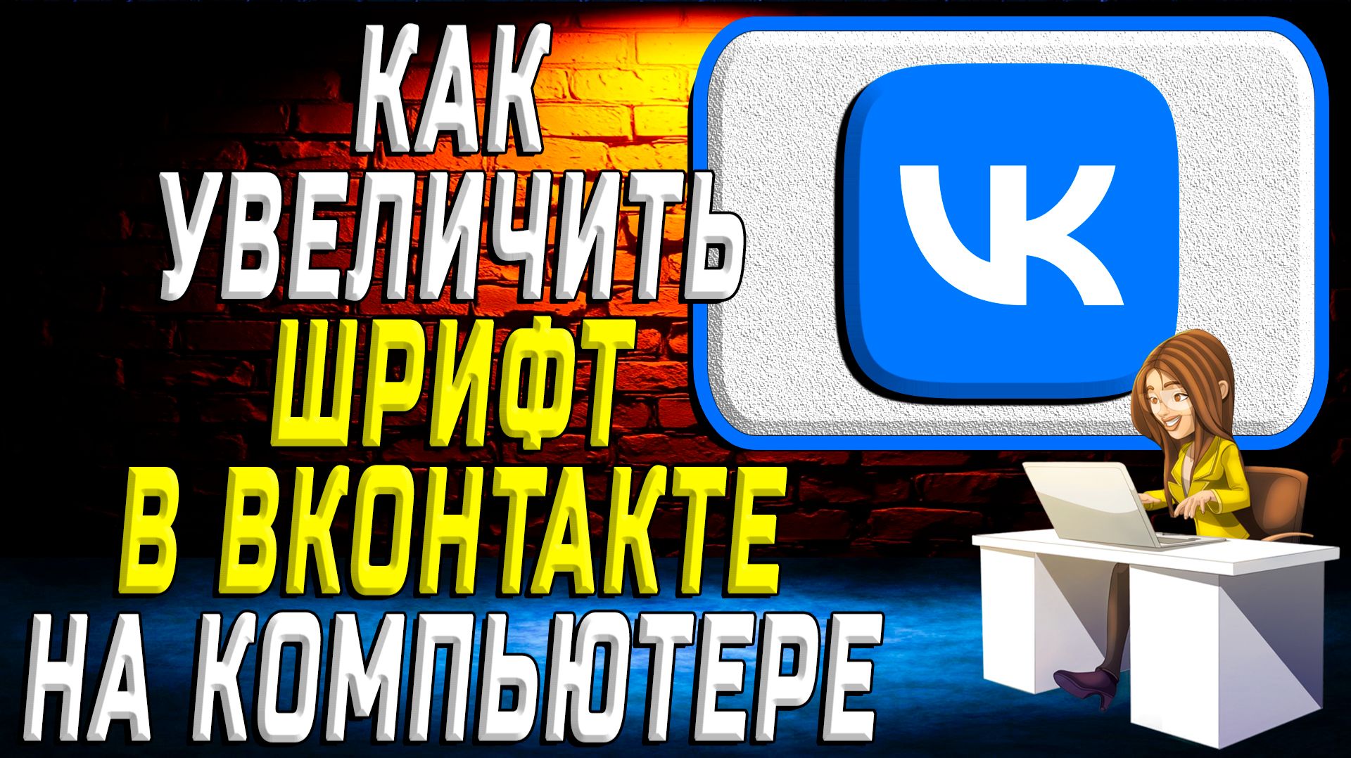 Как увеличить шрифт в вк на компьютере смотреть онлайн