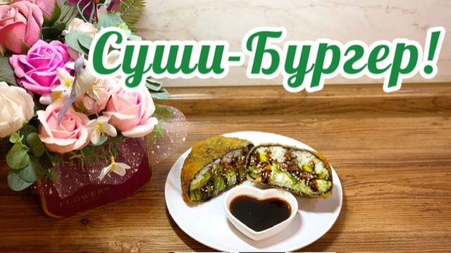 Нашумевший Рецепт:Суши-Бургер!