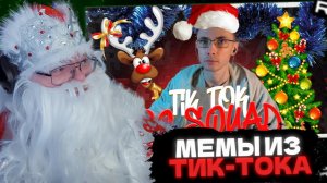 Т2х2 СМОТРИТ: ПОДБОРКА МЕМОВ ИЗ ТИКТОКА С 89-ЫМ СКВАДОМ | TIKTOK MEMES 89 SQUAD #134 // РЕАКЦИЯ Т2х2