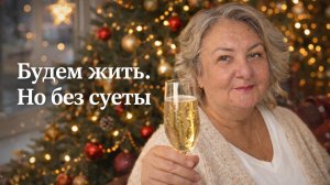 ⭐ Будем жить. Но без суеты!
