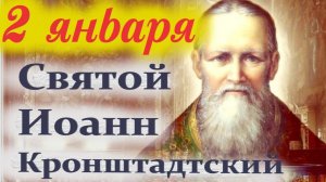 2 Января День святого ИОАННА Кронштадтского