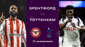 01.01.2026 | 23:00 | Брентфорд — Тоттенхэм | ПРЯМАЯ ТРАНСЛЯЦИЯ|