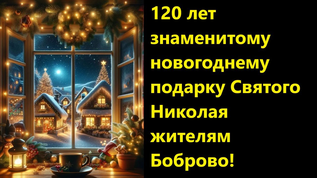 120 лет знаменитому новогоднему подарку Святого Николая жителям Боброво! смотреть онлайн