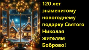 120 лет знаменитому новогоднему подарку Святого Николая жителям Боброво!