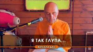 Я так глупа