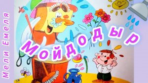 МОЙДОДЫР .К.Чуковский